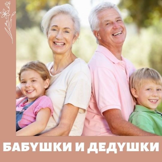 Права бабушек и дедушек