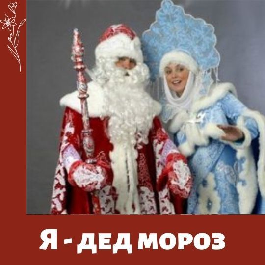 Я - дед мороз
