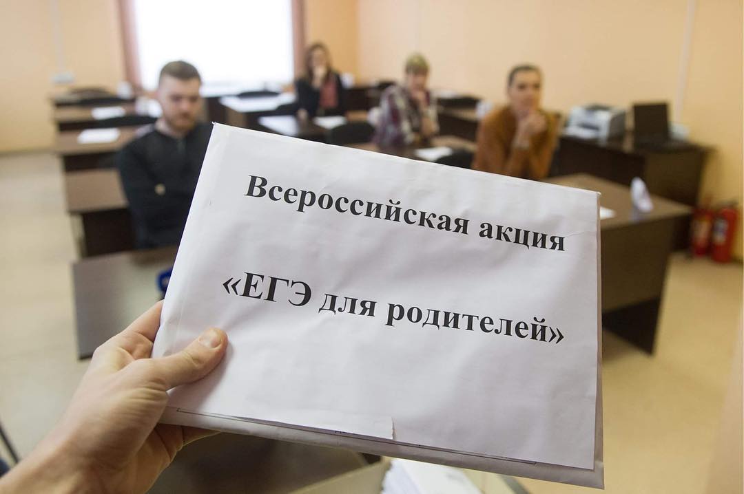Всероссийская акция "Единый день сдачи ЕГЭ родителями"
