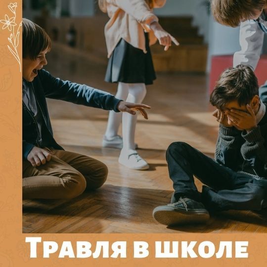 Если вас в школе буллили, ваших детей вероятно тоже будут буллить