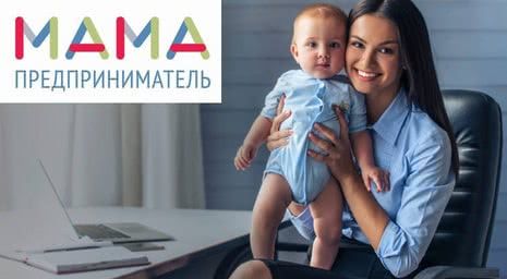 Проект "Мама предприниматель 2018" - идет прием заявок