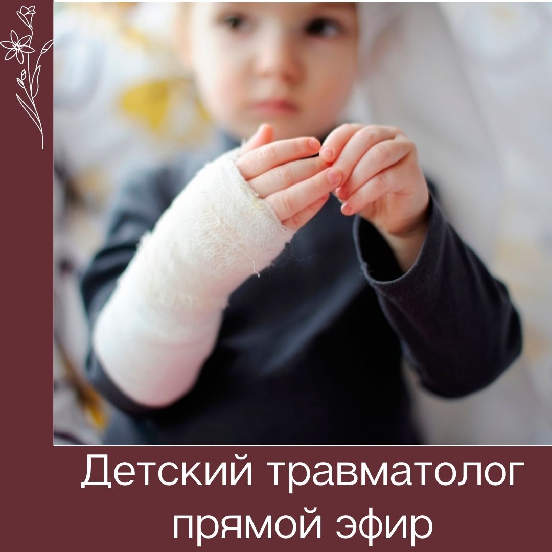 Прямой эфир с детским травматологом