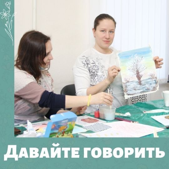 Давайте говорить