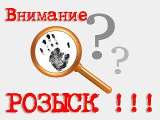 Внимание! Розыск!