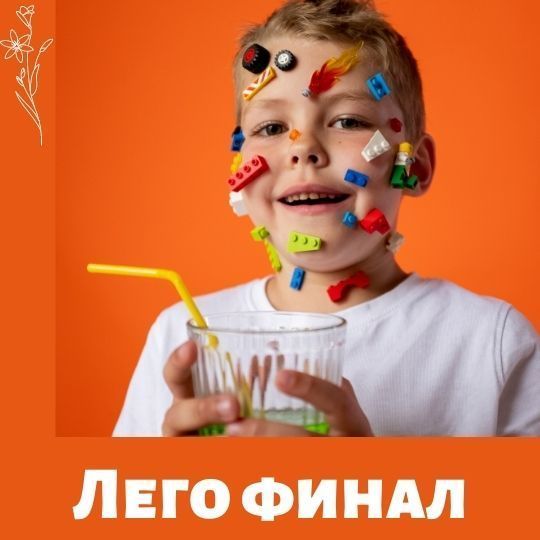 Итоги Лего-фестиваля