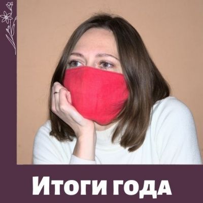 Краткие итоги МамКомпании за 2020 год