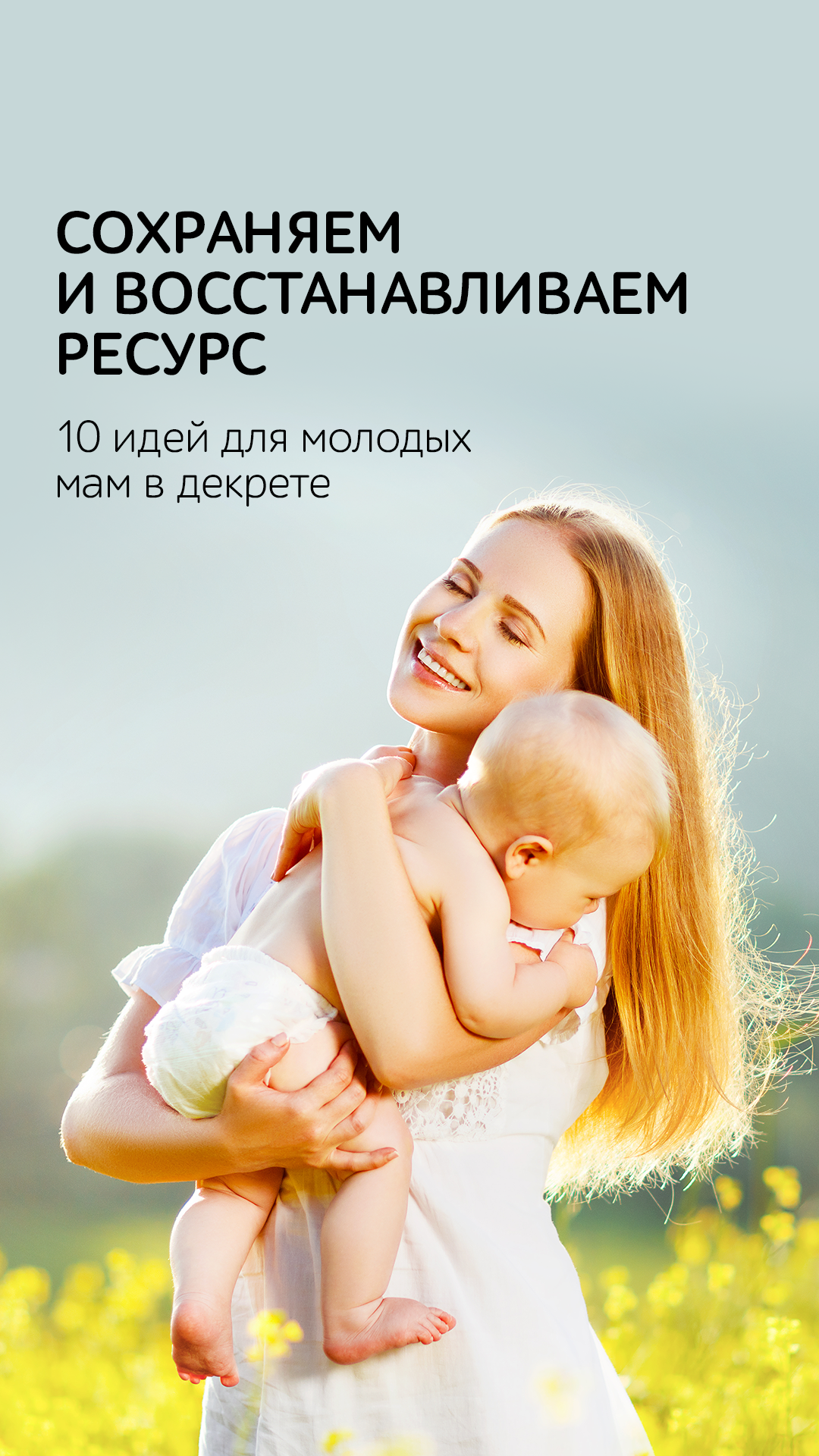 Мамин ресурс: как восстановить силы в декрете 