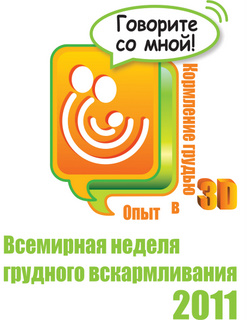 Всемирная неделя грудного вскармливания 2011