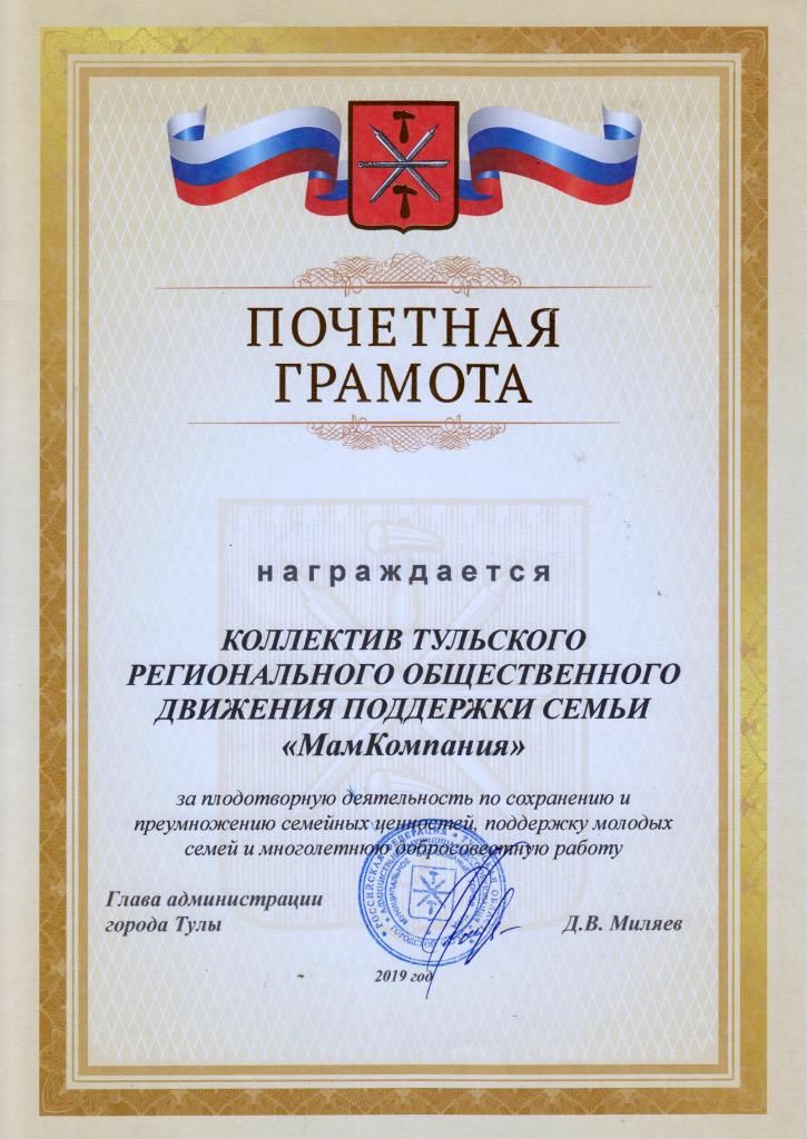 Почетная грамота МамКомпания 2019.jpg