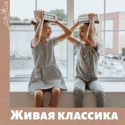 Живая классика