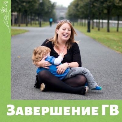 Завершаем грудное вскармливание во вторник