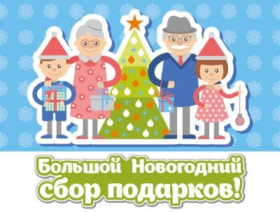 Большой новогодний сбор подарков