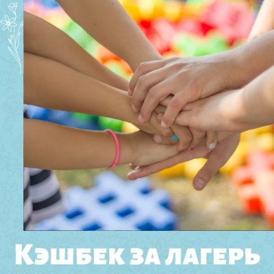 Инструкция по получению кэшбека за путевку в лагерь