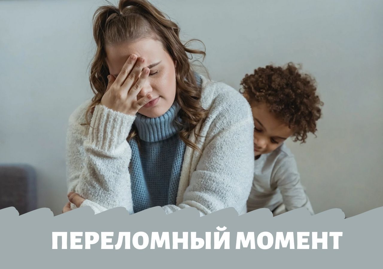 Кризис родительского выгорания достиг переломного момента