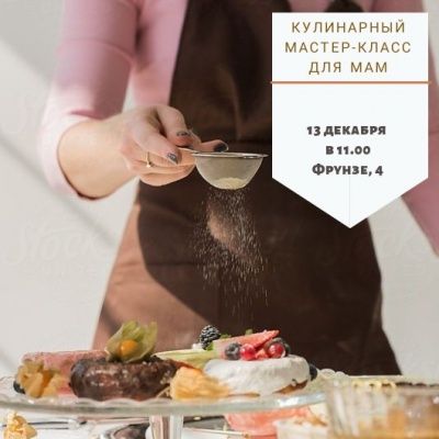 Кулинарный мастер-класс
