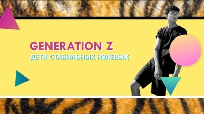  Как ведут себя и чего хотят взрослые дети — поколение Z