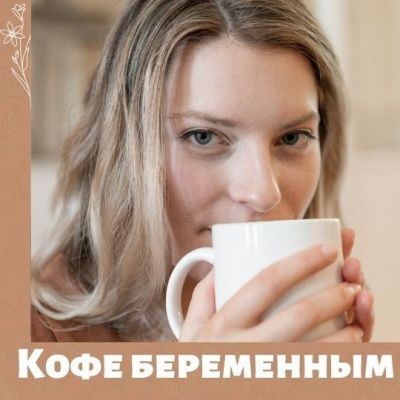 Кофе во время беременности. Исследования