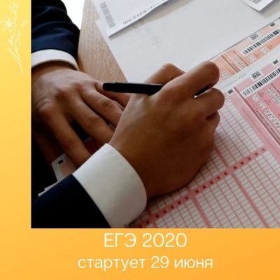 ЕГЭ - 2020