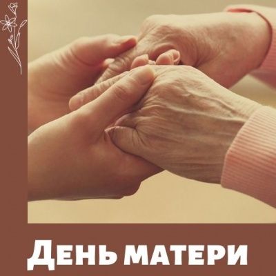 Поздравления ко дню матери
