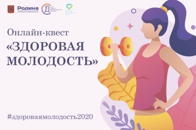 Здоровая молодость - онлайн квест