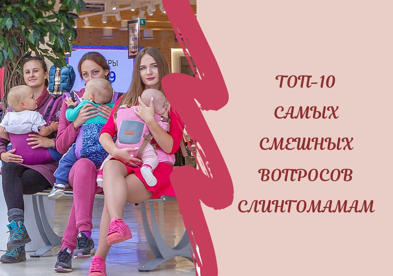 ТОП-10 самых смешных вопросов слингомамам
