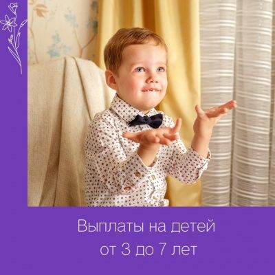 Выплаты на детей от 3х до 7 лет