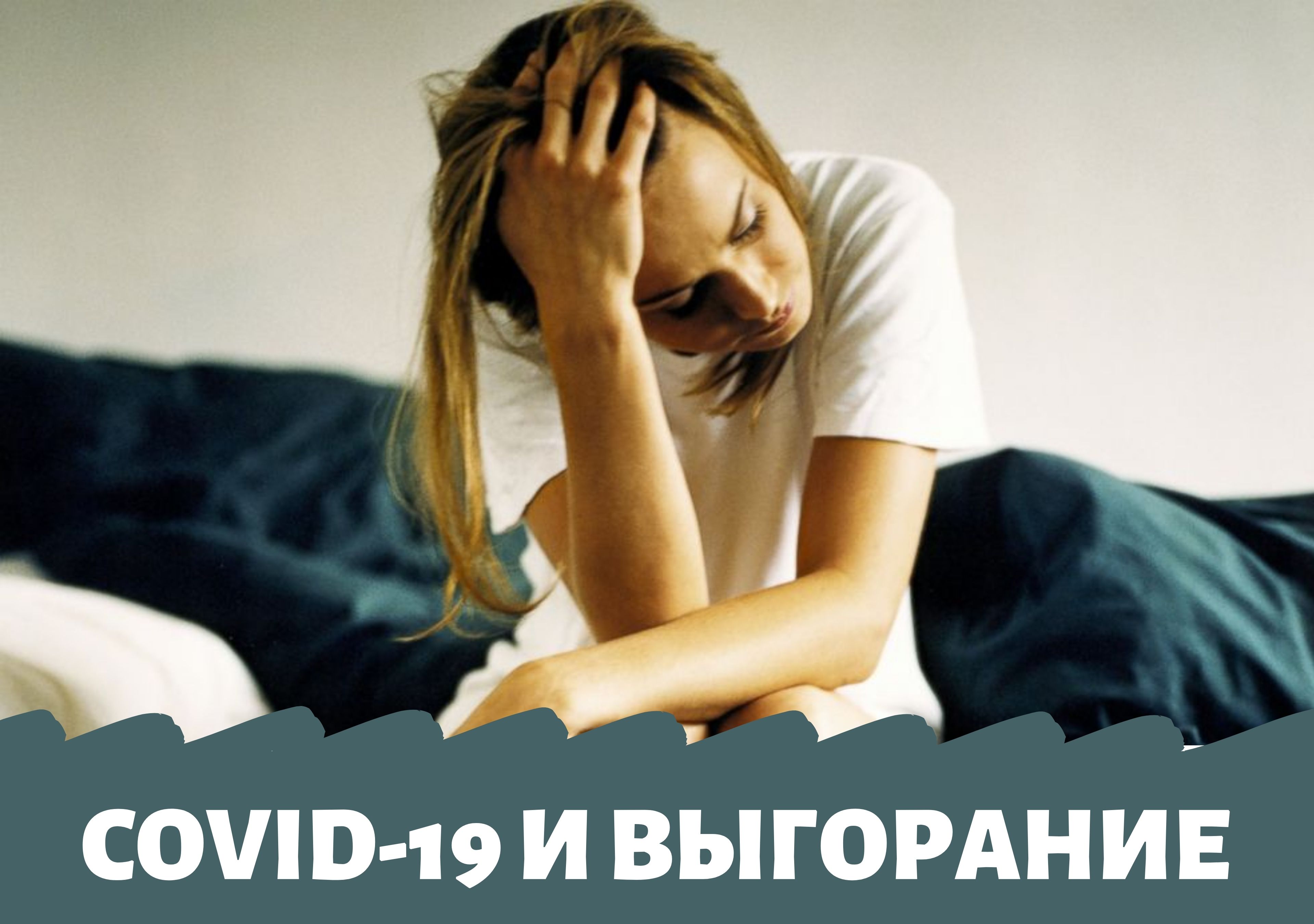 Влияние COVID-19 на родительское выгорание