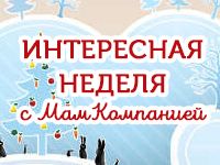 Дайджест: интересная неделя с МамКомпанией 25.04.2017