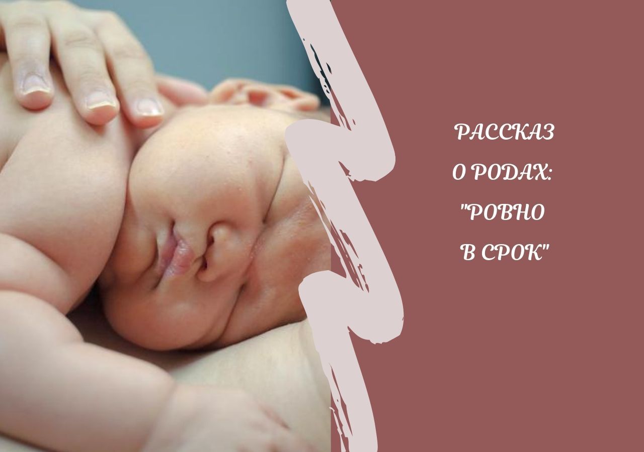 Ровно в срок