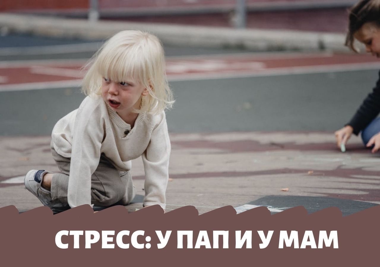 Как последствия стресса родителей влияют на маленьких детей