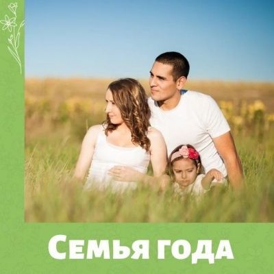 Семья года 2021