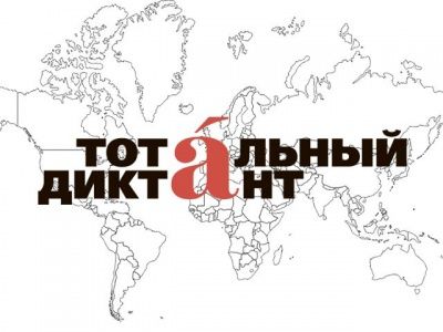 Тотальный диктант в Туле - 14 апреля 2018 года
