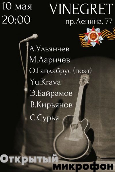 Открытый микрофон 10 мая