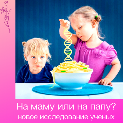 ДНК: что от мамы, а что от папы