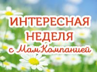 Дайджест: интересная неделя с МамКомпанией 29.05.2017