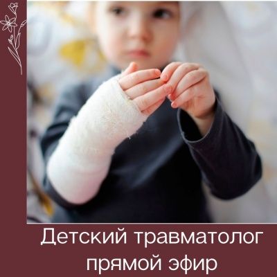 Прямой эфир с детским травматологом