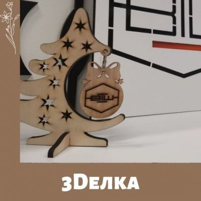 САМО - 3D - Елка