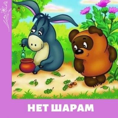 Нет шарам