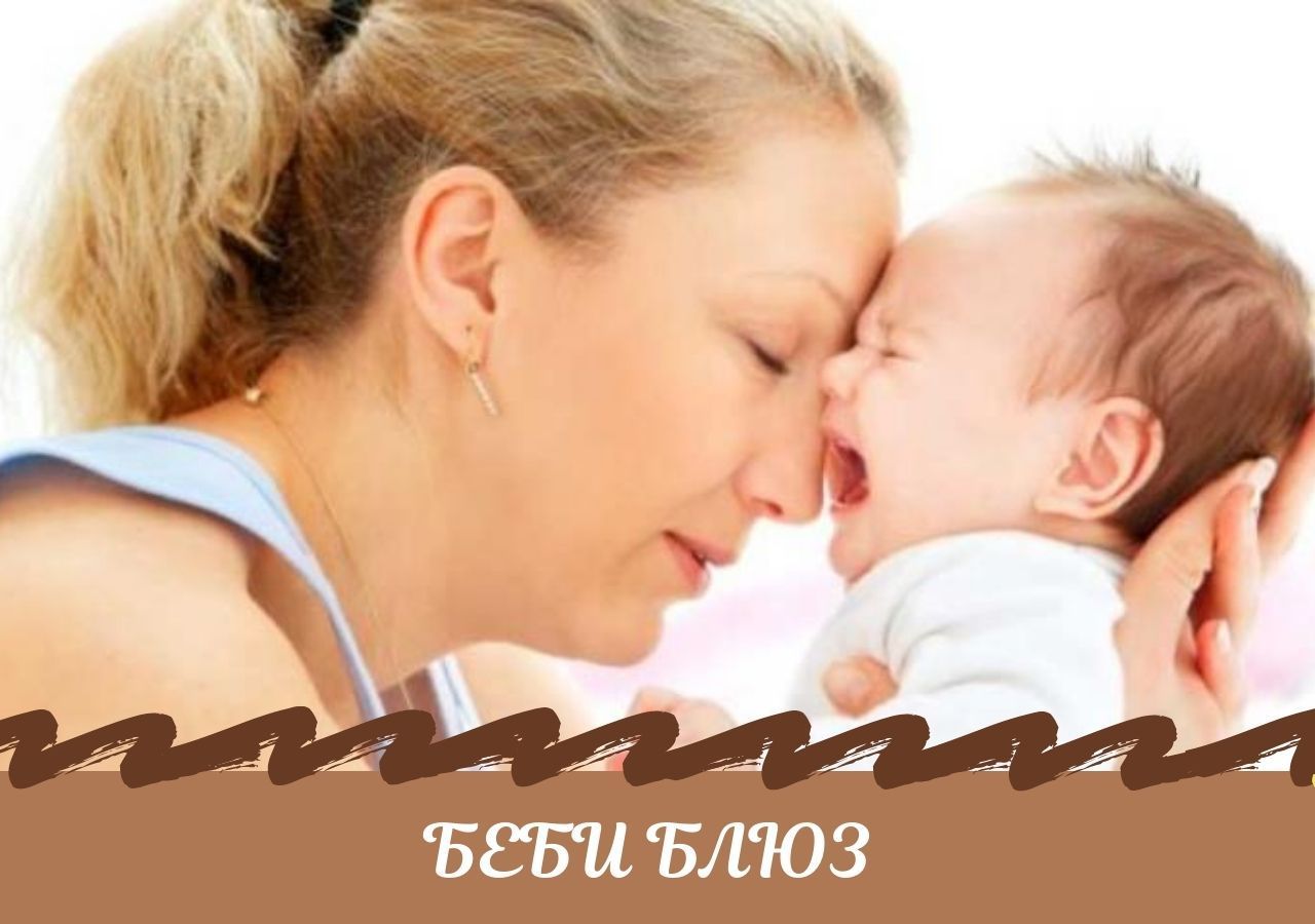 «Беби-блюз» у молодых мам и как с ним жить