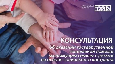 Горячая линия об оказании государственной помощи малоимущим и семьям с детьми на основе социального контракта