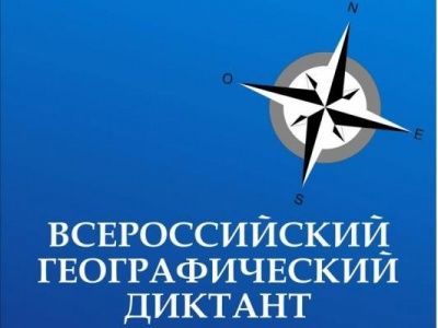 Географический диктант 11 ноября