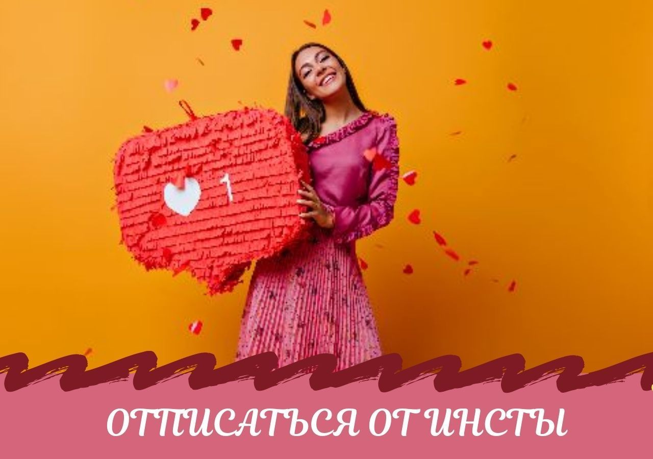 Не пора ли нажать «отписаться»?