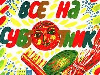 Все на субботник!:)))), Сделаем наш город чистым!
