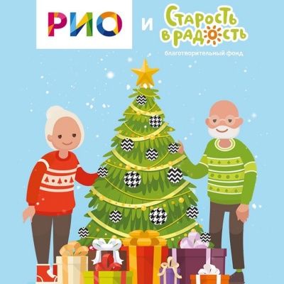 Старость в радость в Рио. Сбор подарков