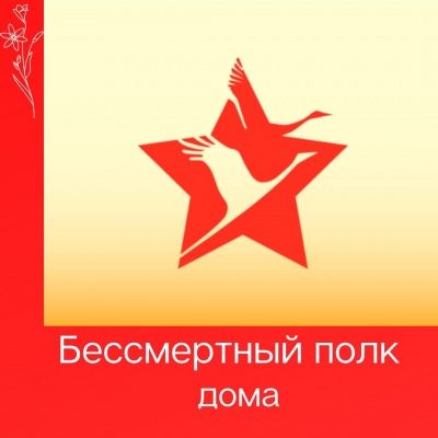 Бессмертный полк дома