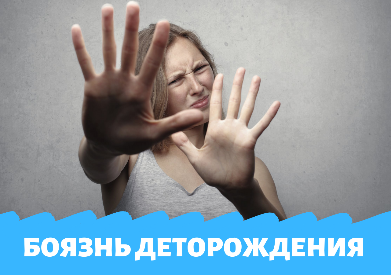 Токофобия – сильная боязнь деторождения