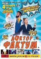 Уникальный спектакль- Детский Научный Шоу-детектив "Доктор Фактум" 4 ноября 2016 года!