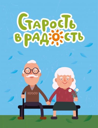 Сбор подарков для домов престарелых к Дню Победы