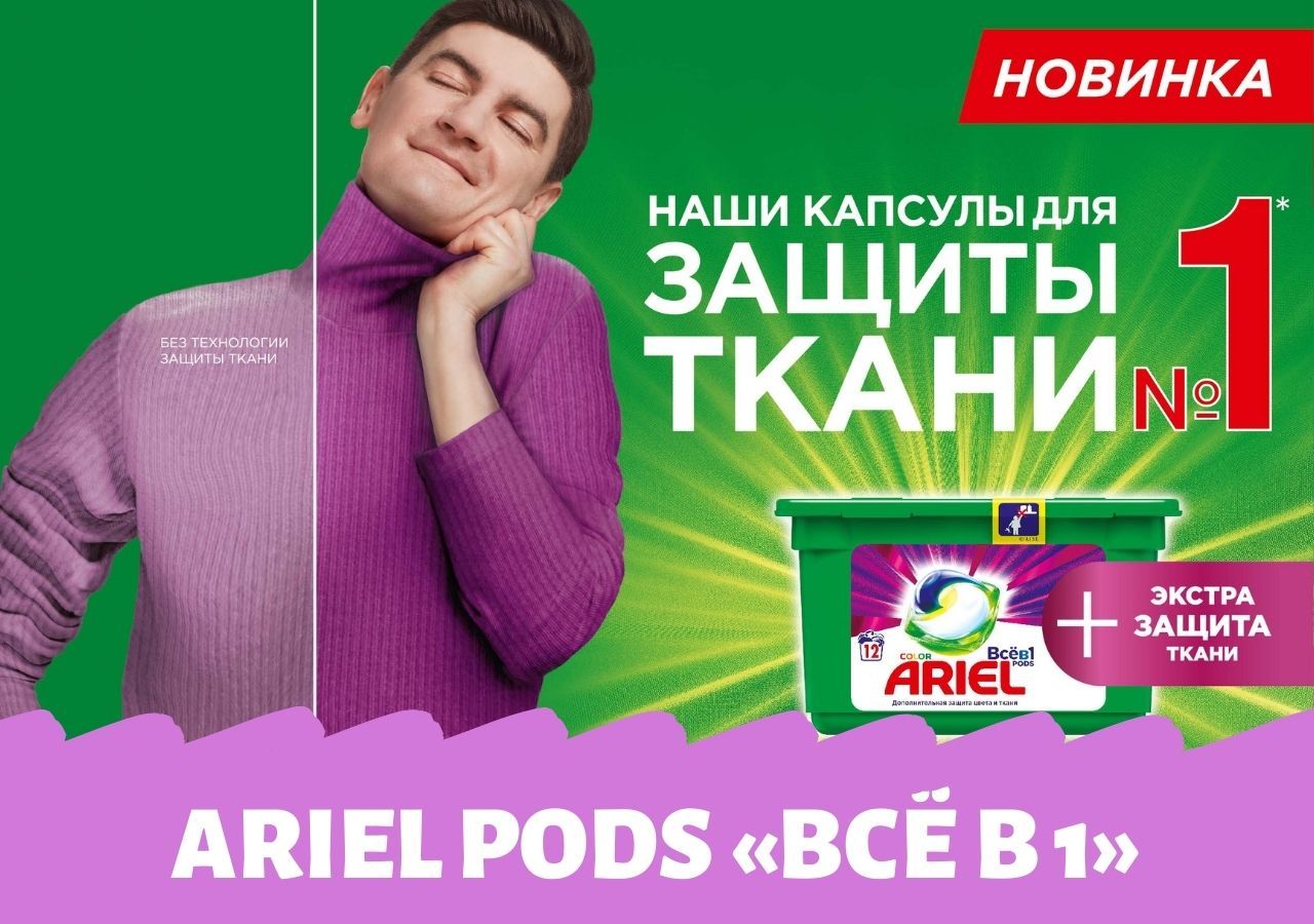 Будь «экстра» этой весной с улучшенной формулой Ariel PODs «Всё в 1» 