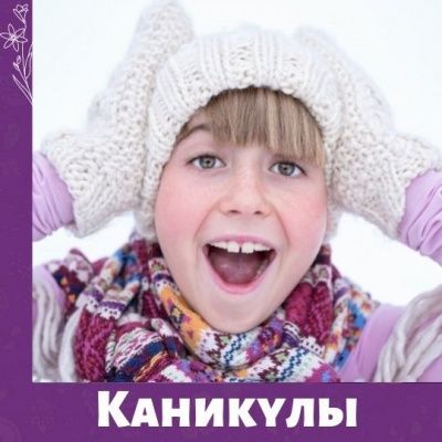 Каникулы в феврале 